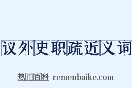 议外史职疏近义词是什么意思的图片